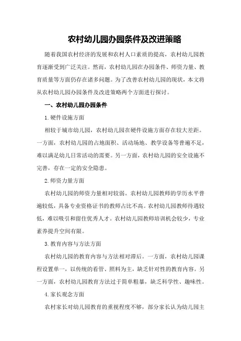 农村幼儿园办园条件及改进策略