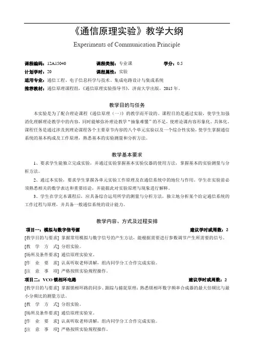 《通信原理实验》实践课程大纲