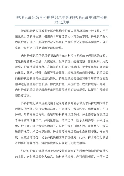 护理记录分为内科护理记录单外科护理记录单妇产科护理记录单