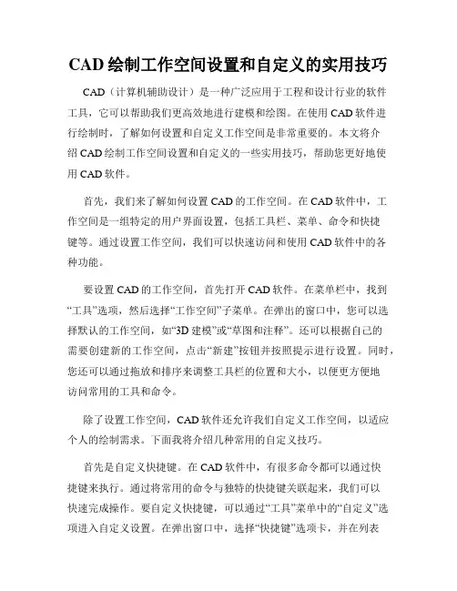 CAD绘制工作空间设置和自定义的实用技巧