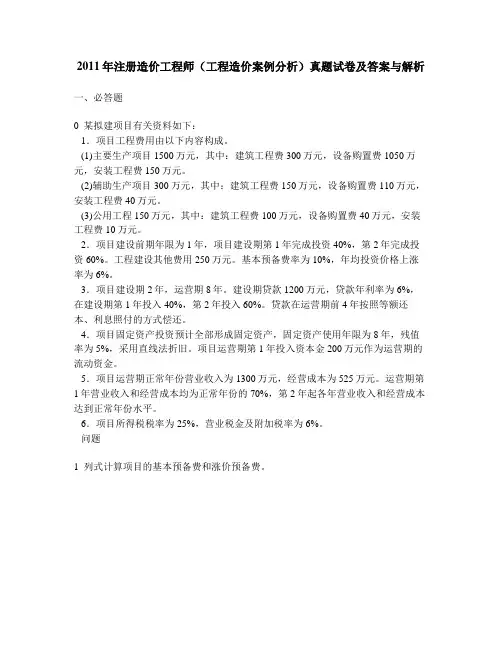[工程类试卷]2011年注册造价工程师(工程造价案例分析)真题试卷及答案与解析