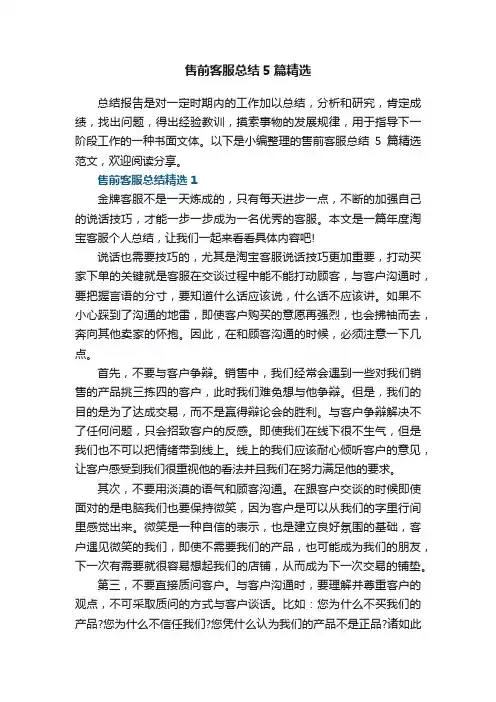 售前客服总结5篇精选范文