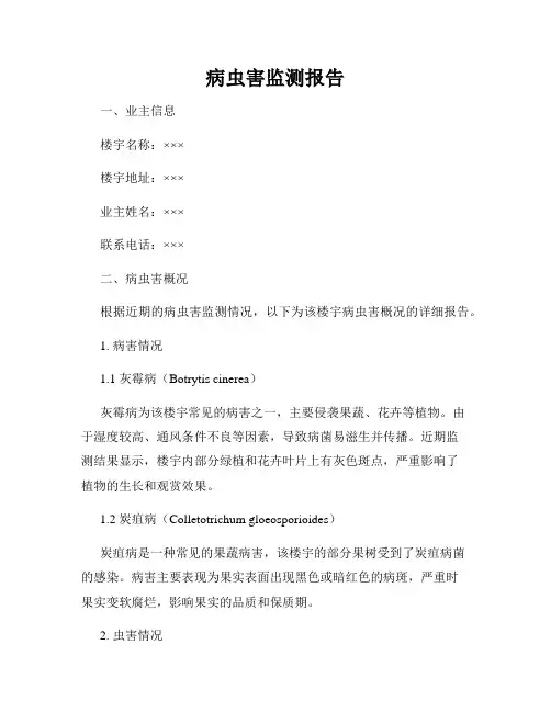 病虫害监测报告