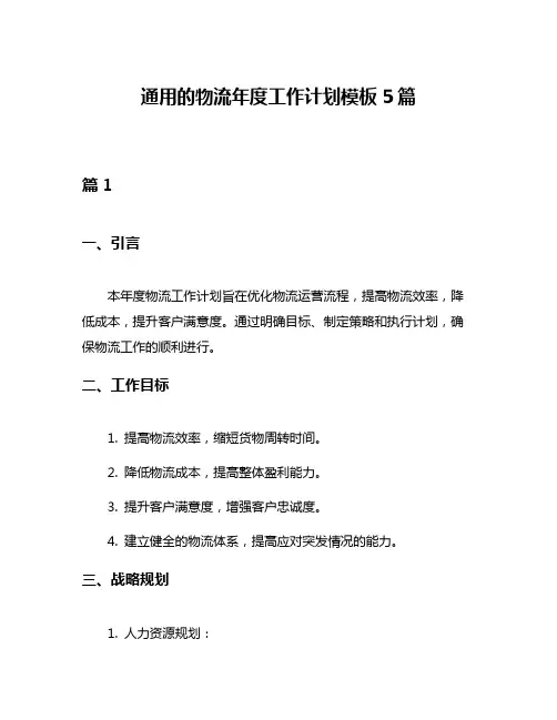 通用的物流年度工作计划模板5篇