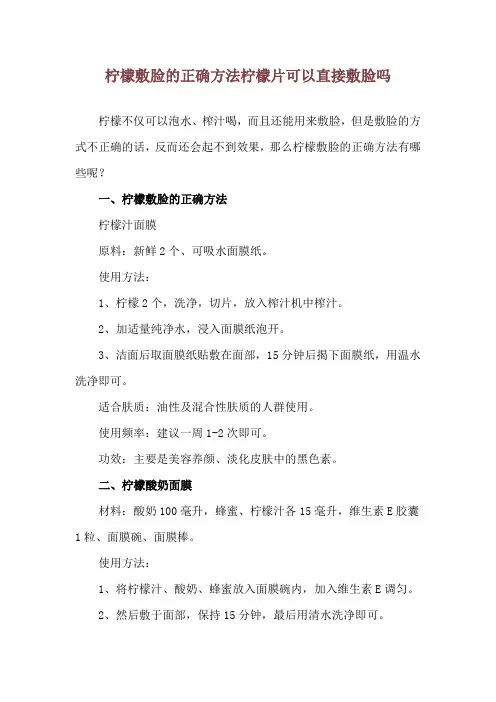 柠檬敷脸的正确方法 柠檬片可以直接敷脸吗