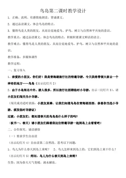 语文苏教版二年级下册18鸟岛 第二课时教学设计