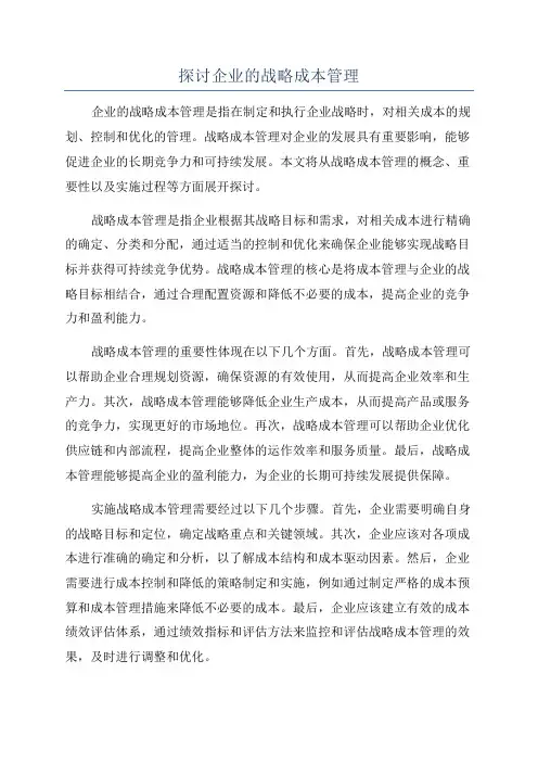 探讨企业的战略成本管理