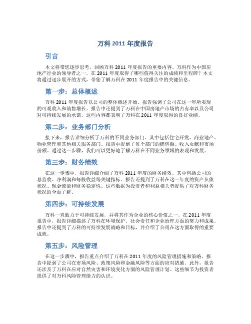 万科 2011年度报告