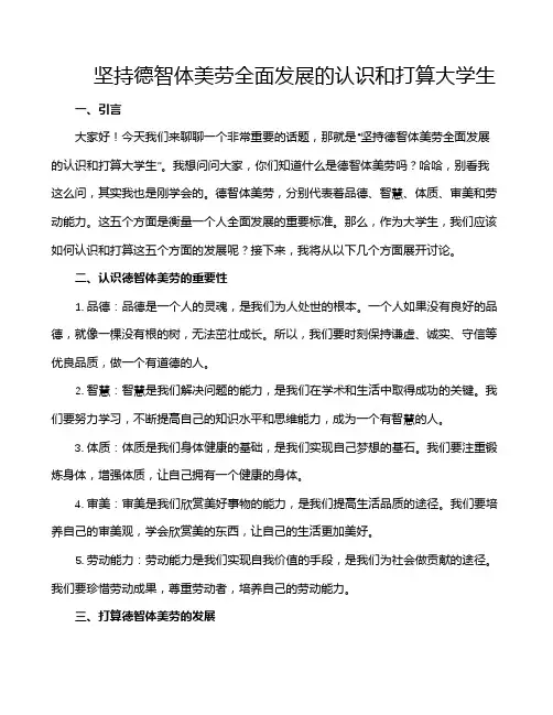 坚持德智体美劳全面发展的认识和打算大学生