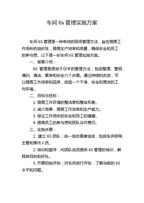 车间6s管理实施方案