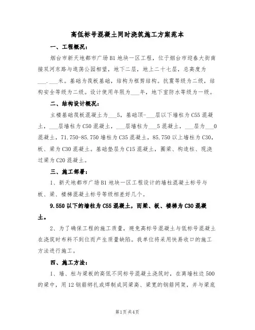 高低标号混凝土同时浇筑施工方案范本（二篇）