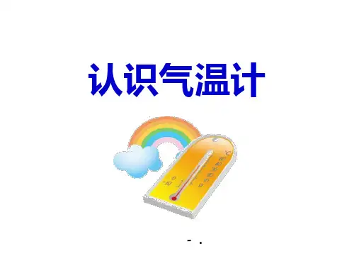《认识气温计》PPT