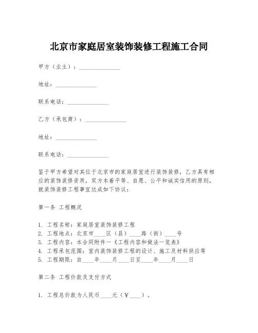 北京市家庭居室装饰装修工程施工合同