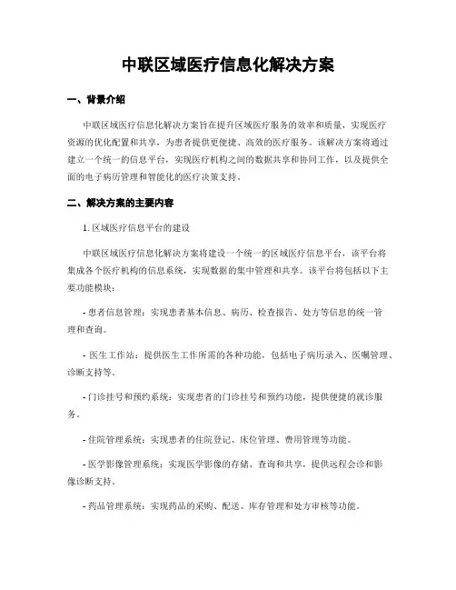 中联区域医疗信息化解决方案