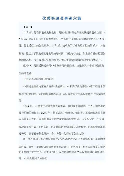 优秀快递员事迹六篇