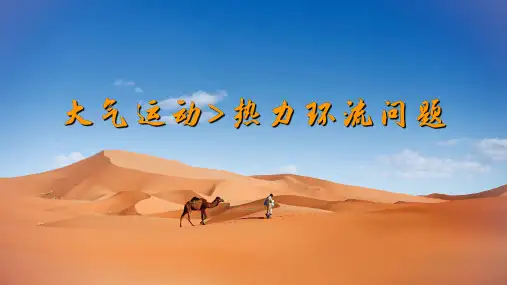 大气运动--(热力环流问题)(课件)高考地理二轮复习