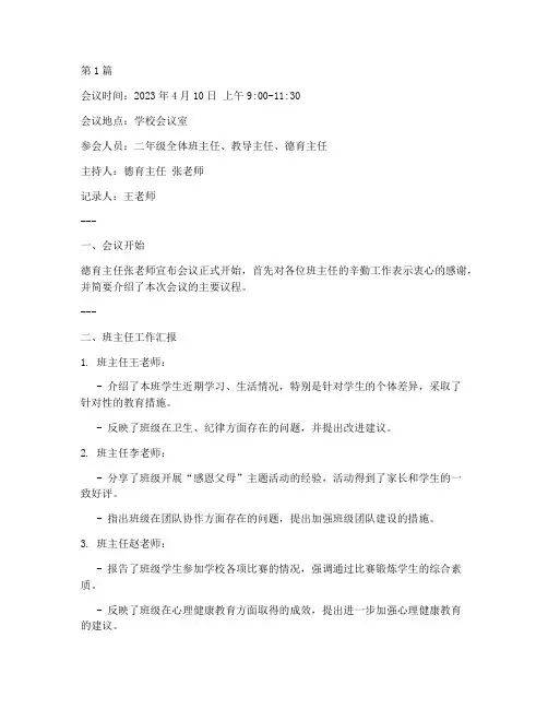 一二年级班主任会议记录(2篇)