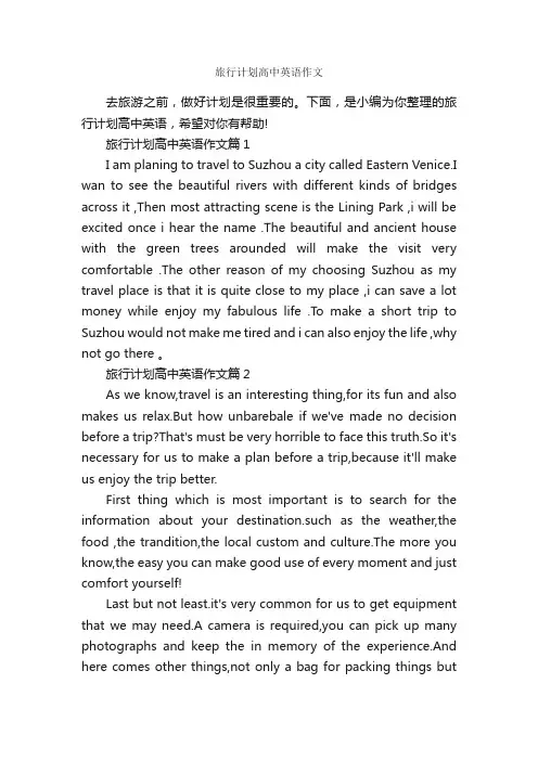 旅行计划高中英语作文_高中英语作文_