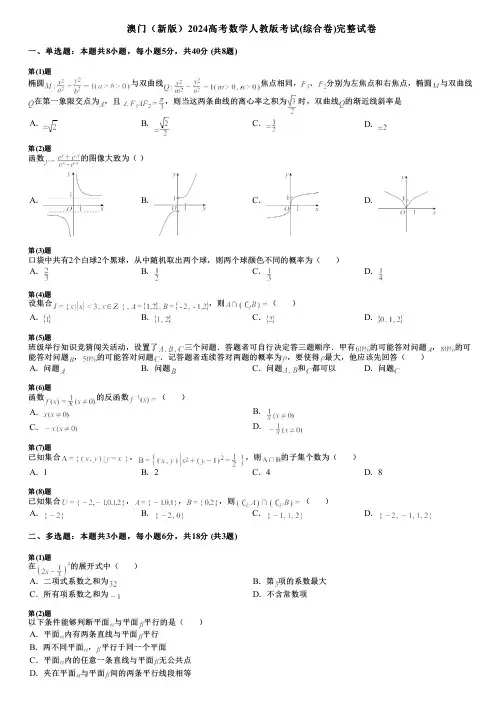 澳门(新版)2024高考数学人教版考试(综合卷)完整试卷