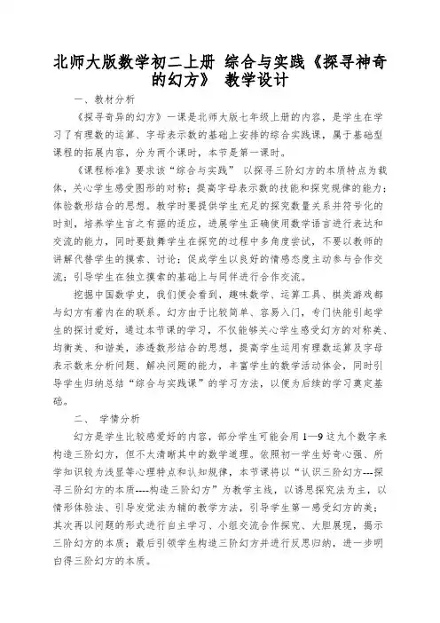 北师大版数学初二上册综合与实践《探寻神奇的幻方》教学设计