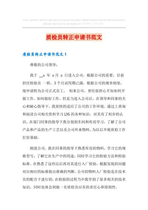 质检员转正申请书范文