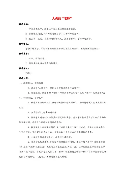 沛县一小四年级语文上册第六单元24人类的“老师”教案语文S版