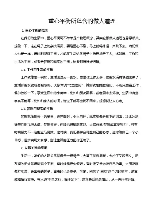 重心平衡所蕴含的做人道理