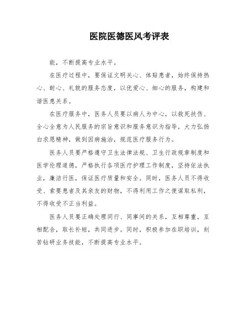 医院医德医风考评表