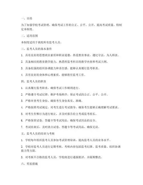 学校考试监考人员管理制度
