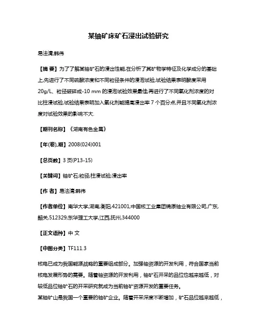 某铀矿床矿石浸出试验研究