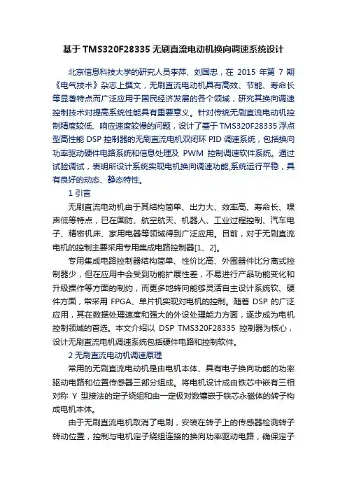 基于TMS320F28335无刷直流电动机换向调速系统设计