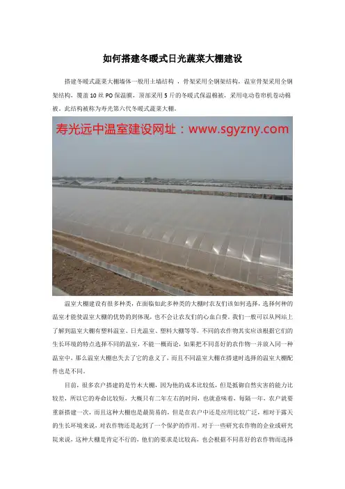 如何搭建冬暖式日光蔬菜大棚建设