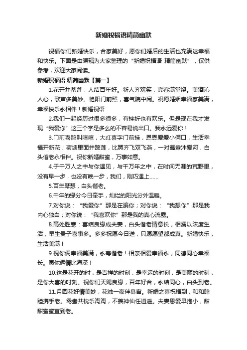 新婚祝福语精简幽默
