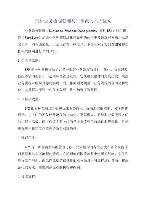 浅析业务流程管理与工作流的六大区别