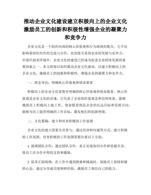 推动企业文化建设建立积极向上的企业文化激励员工的创新和积极性增强企业的凝聚力和竞争力