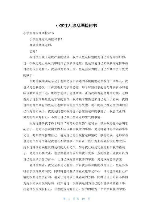 小学生乱涂乱画检讨书