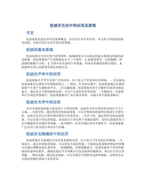 驻波在生活中的应用及原理