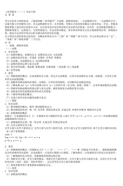 《高等数学(一)》考试大纲