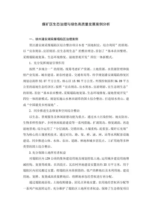 煤矿区生态治理与绿色高质量发展案例分析