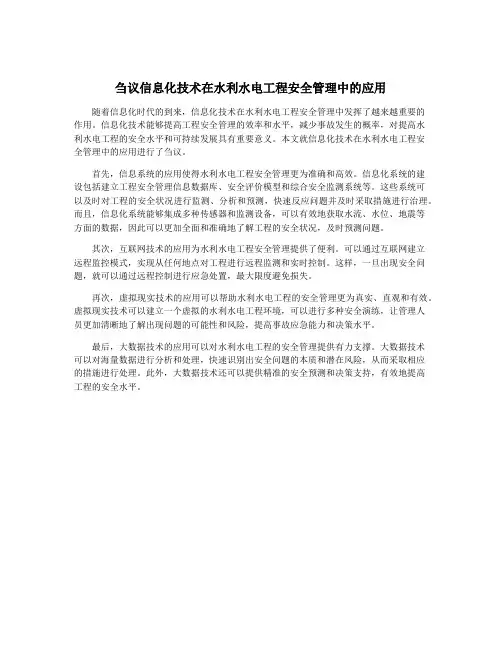 刍议信息化技术在水利水电工程安全管理中的应用