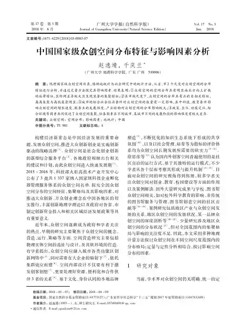 中国国家级众创空间分布特征与影响因素分析