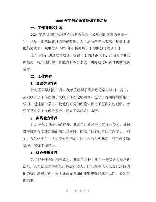 2024年干部的教育培训工作总结
