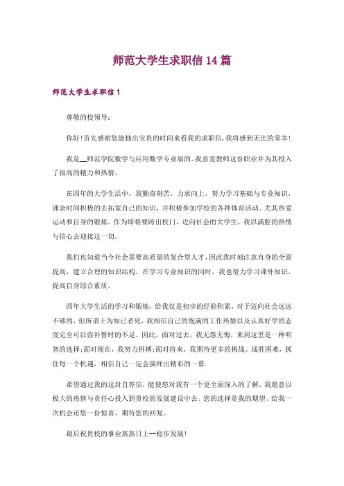 师范大学生求职信14篇