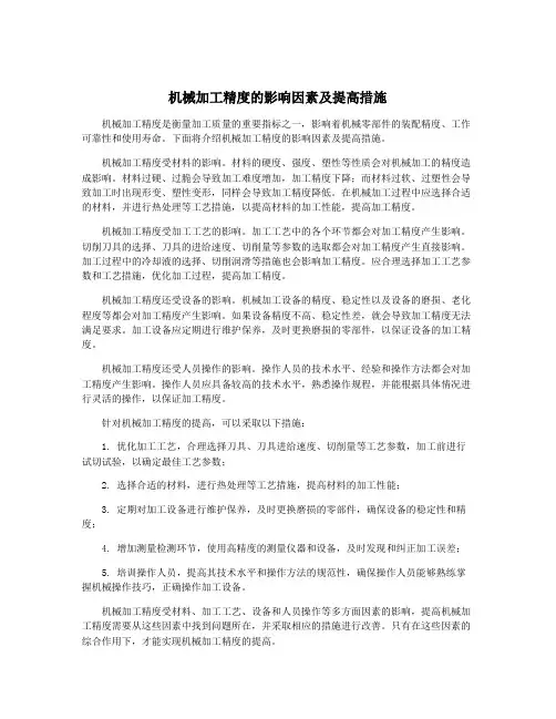 机械加工精度的影响因素及提高措施