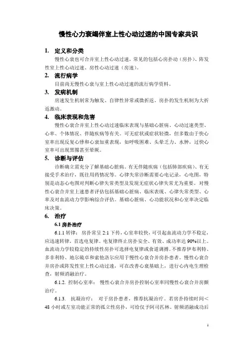 慢性心力衰竭伴室上性心动过速的中国专家共识