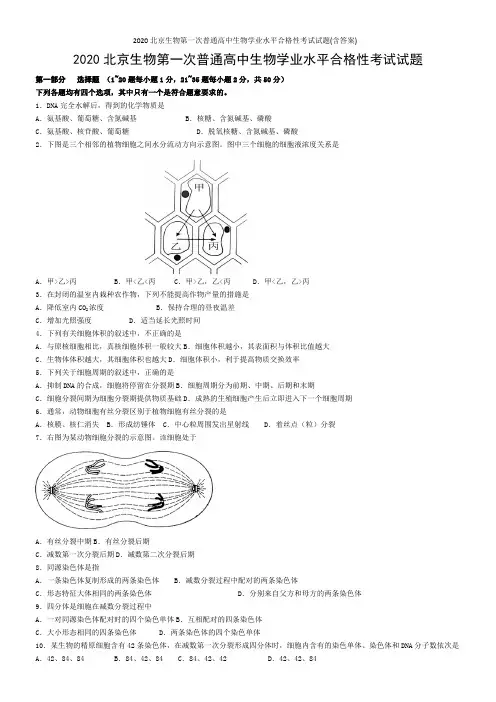 2020北京生物第一次普通高中生物学业水平合格性考试试题(含答案)