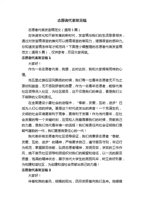 志愿者代表发言稿范文（通用5篇）