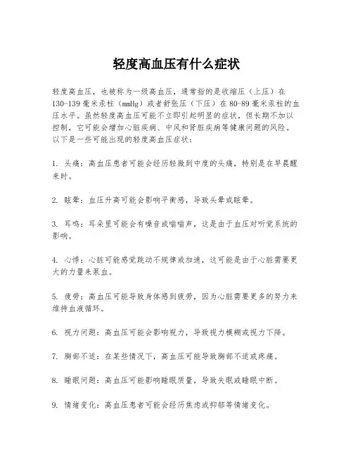 轻度高血压有什么症状