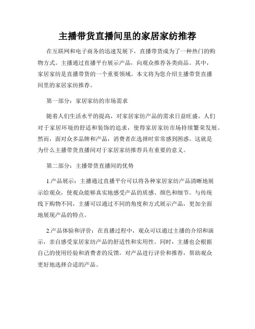 主播带货直播间里的家居家纺推荐