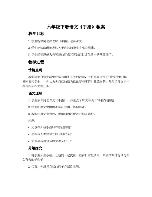 六年级下册语文《手指》教案